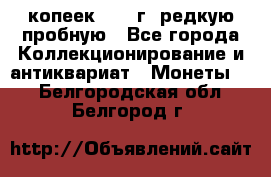  50 копеек 1997 г. редкую пробную - Все города Коллекционирование и антиквариат » Монеты   . Белгородская обл.,Белгород г.